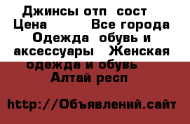 Джинсы отп. сост. › Цена ­ 950 - Все города Одежда, обувь и аксессуары » Женская одежда и обувь   . Алтай респ.